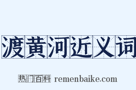 渡黄河近义词是什么意思的图片